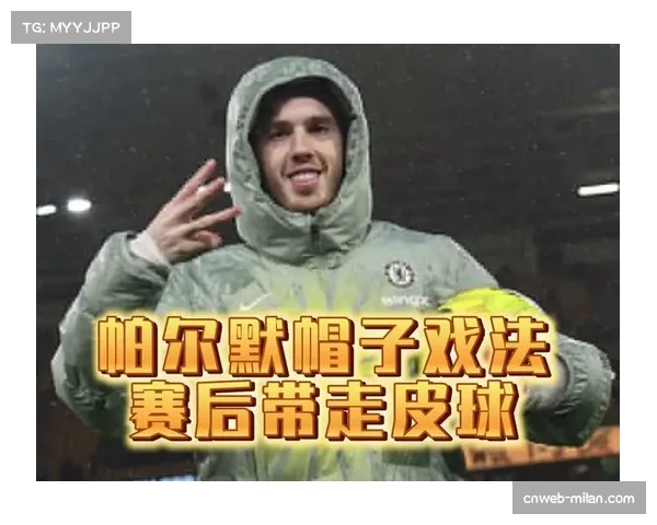 切尔西科尔帕尔默上演帽子戏法,84场联赛四次戴帽效率惊人